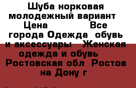 Шуба норковая молодежный вариант › Цена ­ 38 000 - Все города Одежда, обувь и аксессуары » Женская одежда и обувь   . Ростовская обл.,Ростов-на-Дону г.